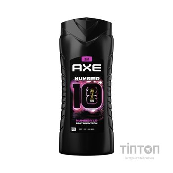 Гель для душу AXE 3 в 1 Number 10 400 мл (8720181824203)