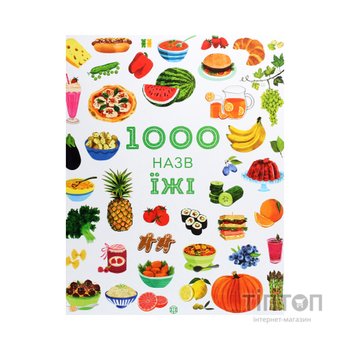 Книга 1000 назв їжі - Ніккі Дайсон Жорж (9786177853281)
