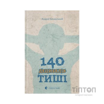 Книга 140 децибелів тиші - Андрій Бачинський Видавництво Старого Лева (9786176791676)