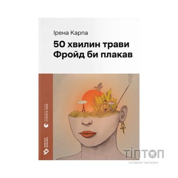 Книга 50 хвилин трави. Фройд би плакав - Ірена Карпа Видавництво Старого Лева (9789664485132)