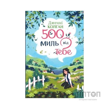 Книга 500 миль від тебе. Трилогія "Кіррінфіф". Книга 3 - Дженнi Колґан Видавництво РМ (9786178512514)
