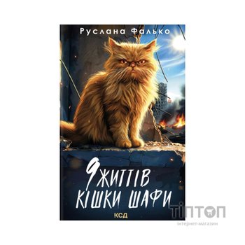 Книга 9 життів кішки Шафи - Руслана Фалько КСД (9786171519220)