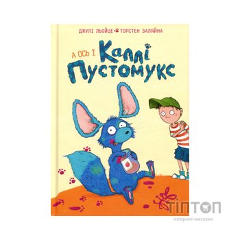 Книга А ось і Каллі Пустомукс. Книга 1 - Джулі Льойце Жорж (9786178287818)