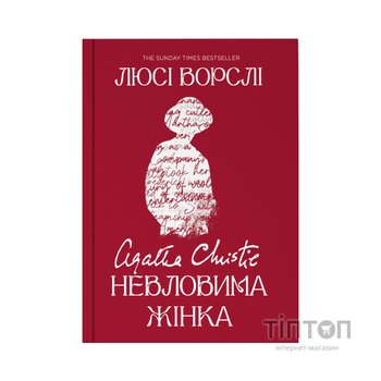 Книга Агата Крісті. Невловима жінка - Люсі Ворслі Yakaboo Publishing (9786178225186)