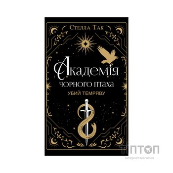 Книга Академія Чорного Птаха. Книга 1: Убий темряву - Стелла Так BookChef (9786175485163)