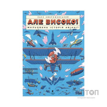 Книга Але високо! Мальована історія авіації - Яцек Амброжевський Видавництво Старого Лева (9789664484272)