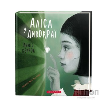 Книга Аліса у Дивокраї - Льюїс Керрол А-ба-ба-га-ла-ма-га (9786175851531)