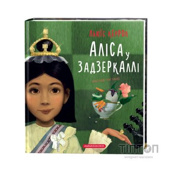 Книга Аліса у Задзеркаллі - Льюїс Керрол А-ба-ба-га-ла-ма-га (9786175851869)