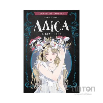 Книга Аліса в Країні Див (іл. Loputyn) - Льюїс Керрол BookChef (9786175484746)