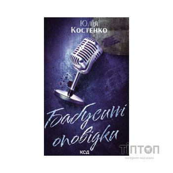 Книга Бабусині оповідки. Книга 3 - Юлія Костенко КСД (9786171519046)