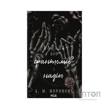 Книга Балада про фантомів і надію. Книга 2 - К. М. Моронова КСД (9786171519060)