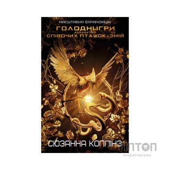 Книга Балада про співочих пташок і змій - Сюзанна Коллінз BookChef (9786175484920)