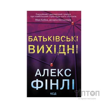 Книга Батьківські вихідні - Алекс Фінлі КСД (9786171518841)