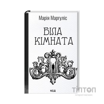 Книга Біла кімната - Марія Маргуліс КСД (9786171517738)