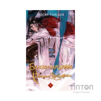 Книга Благословення Небесного Урядника. Том 4 (Подарункове видання) - Мосян Тонсьов BookChef (9786175485026)