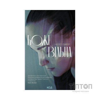 Книга Божевільна - Челсі Бікер КСД (9786171518872)