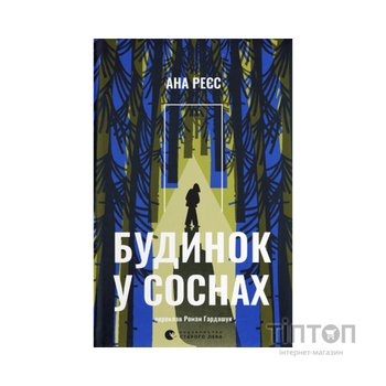 Книга Будинок у соснах - Ана Реєс Видавництво Старого Лева (9789664485354)