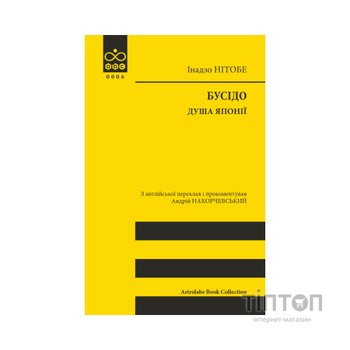 Книга Бусідо. Душа Японії - Інадзо Нітобе Астролябія (9786176642985)