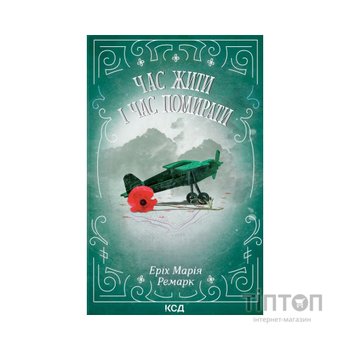 Книга Час жити і час помирати - Еріх Марія Ремарк КСД (9786171519244)