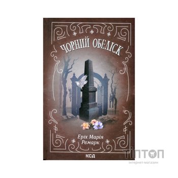 Книга Чорний обеліск - Еріх Марія Ремарк КСД (9786171519251)