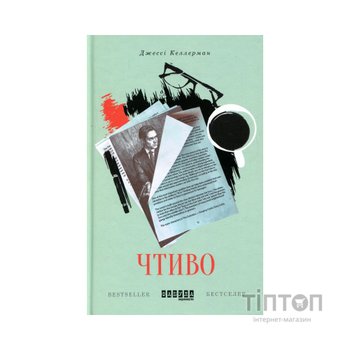 Книга Чтиво - Джессі Келлерман Фабула (9786170933270)