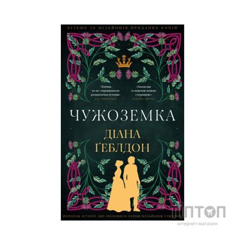 Книга Чужоземка. Книга 1: Чужоземка - Діана Ґеблдон BookChef (9786175484845)