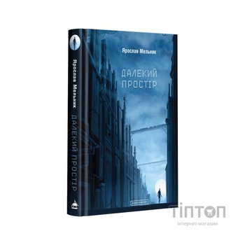 Книга Далекий простір - Ярослав Мельник А-ба-ба-га-ла-ма-га (9786175851609)