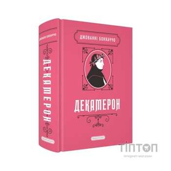 Книга Декамерон - Джованні Боккаччо А-ба-ба-га-ла-ма-га (9786175854099)