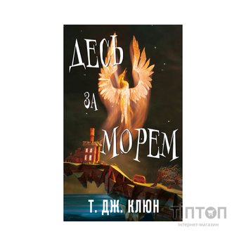 Книга Десь за морем - Т. Дж. Клюн BookChef (9786175485170)