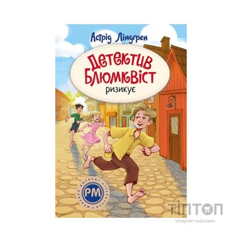 Книга Детектив Блюмквіст ризикує. Книга 2 - Астрід Ліндґрен Видавництво РМ (9786178639808)