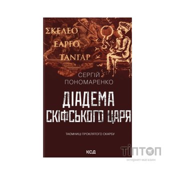 Книга Діадема скіфського царя - Сергій Пономаренко КСД (9786171519237)