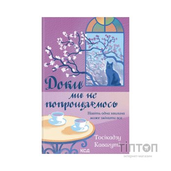 Книга Доки ми не попрощаємось. Книга 4 - Тосікадзу Кавагуті КСД (9786171517868)