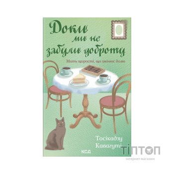 Книга Доки ми не забули доброту. Книга 5 - Тосікадзу Кавагуті КСД (9786171518896)