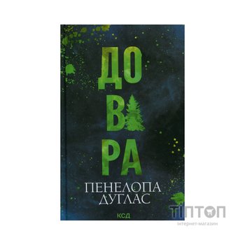 Книга Довіра - Пенелопа Дуглас КСД (9786171517356)