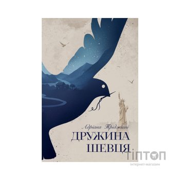 Книга Дружина шевця - Адріана Тріджіані Видавництво РМ (9786178426248)