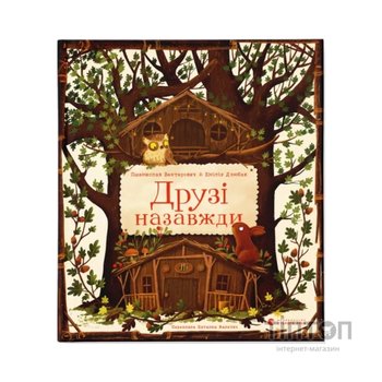 Книга Друзі назавжди - Пшемислав Вехтерович Видавництво Старого Лева (9789664486023)