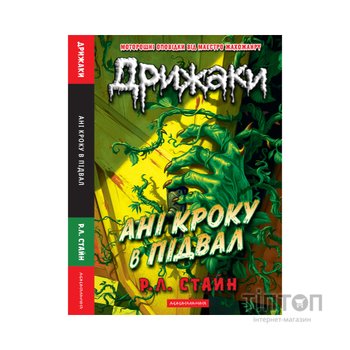 Книга Дрижаки: Ані кроку в підвал - Р.Л. Стайн А-ба-ба-га-ла-ма-га (9786175854020)