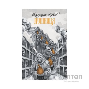 Книга Душниця - Володимир Аренєв А-ба-ба-га-ла-ма-га (9786175854273)