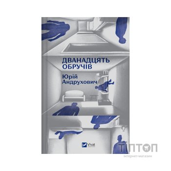 Книга Дванадцять обручів - Юрій Андрухович Vivat (9786171712799)
