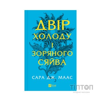 Книга Двір холоду і зоряного сяйва (Двір шипів і троянд #3.5) - Сара Дж. Маас Vivat (9786171707573)