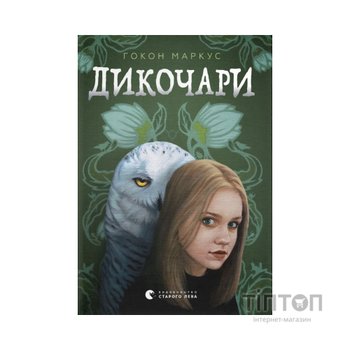 Книга Дикочари - Гокон Маркус Видавництво Старого Лева (9789664485729)