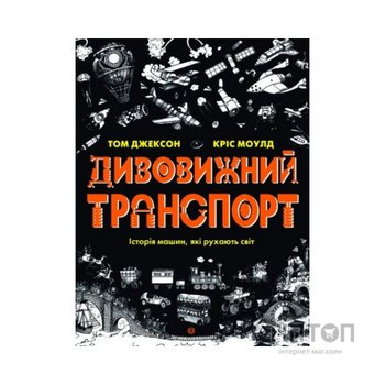 Книга Дивовижний транспорт - Том Джексон Жорж (9786177853885)