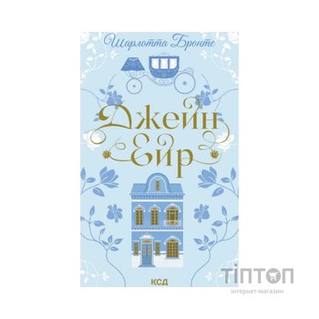 Книга Джейн Ейр - Шарлотта Бронте КСД (9786171513587)