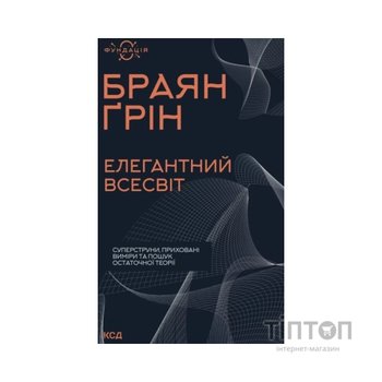 Книга Елегантний Всесвіт: суперструни, приховані виміри та пошук остаточної теорії - Браян Ґрін КСД (9786171516526)