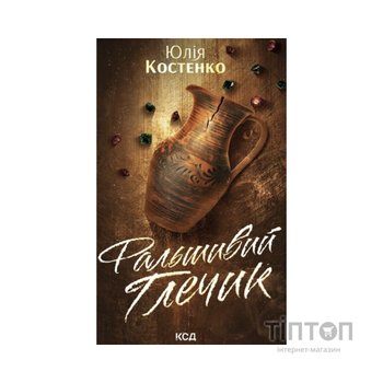 Книга Фальшивий Глечик. Книга 2 - Юлія Костенко КСД (9786171518995)