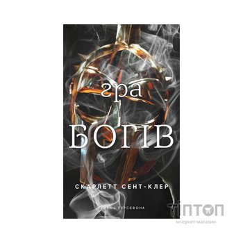 Книга Гадес і Персефона. Книга 6: Гра богів - Скарлетт Сент-Клер BookChef (9786175484982)