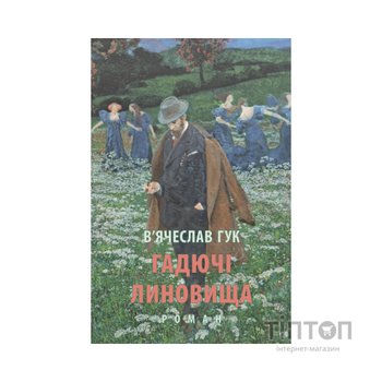 Книга Гадючі линовища - В'ячеслав Гук Астролябія (9786176642305)