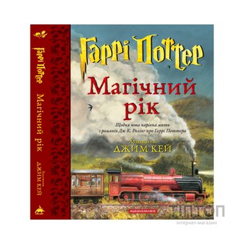 Книга Гаррі Поттер. Магічний рік. Велике ілюстроване видання - Джоан Ролінґ А-ба-ба-га-ла-ма-га (9786175854075)