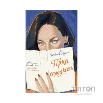 Книга Гірка солодкість - Гетті Вільямс КСД (9786171519794)