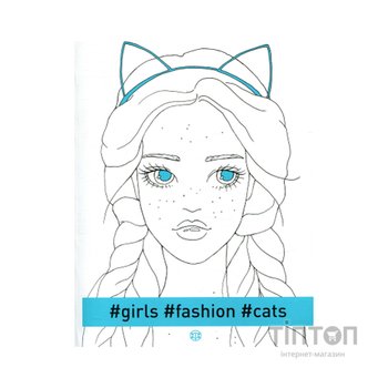 Книга #girls #fashion #cats Жорж (9786177579204)